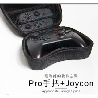 近全新[防潑抗暴] Switch Pro 手把保護 收納包 現貨 XBOX PS4手把可用