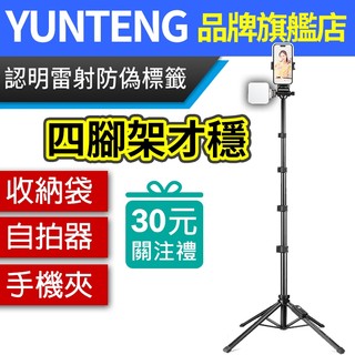 YUNTENG 雲騰 XC90 三腳架 DJI Insta360 自拍桿 多機位 四腳藍芽直播腳架 類似ulanzi