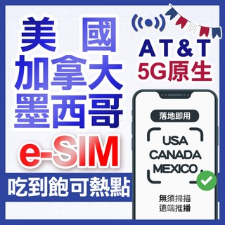 美國不降速網絡卡E sim AT&T美國網絡卡 esim快速設定 免掃描 美國網絡卡/加拿大網絡卡/可通話網絡卡/加拿大喫到飽