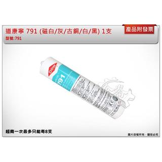 ＊金崙五金【附發票】正Dow Corning 道康寧 陶熙DOW 791(單支)矽利康膠 密封膠 灰/黑/古銅/白