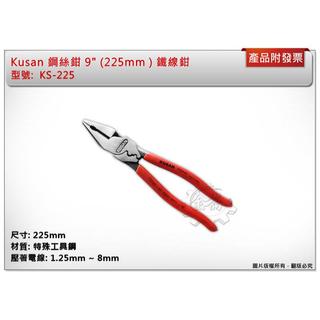 ＊金崙五金【附發票】Kusan 鋼絲鉗 9" (225mm ) 鐵線鉗 KS-225 附壓著功能 銳利 省力 日本製