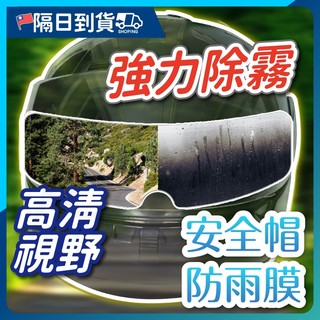 【持久防雨🔥防水防霧】防雨膜 防水膜 防霧貼片 安全帽防霧貼片 防霧片 防霧貼 防水防霧貼 鏡片防霧 安全帽防霧片