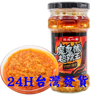 <現貨>三元小廚 魔鬼椒 超辣王 280克 變態辣 拌飯 烹飪 蘸料 火鍋 拌麵 挑戰味蕾 湖南 蒜蓉醬