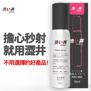 *送清洗粉*DRYWELL男用噴劑-30ml**