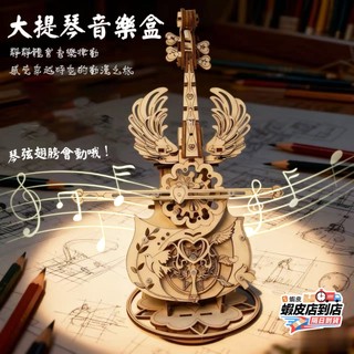🔥隔日到貨🔥大提琴八音盒 3d木質拼圖 立體拼圖 木質音樂盒 蝴蝶款音樂盒 DIY木質八音盒 天使大提琴擺件 交換禮物