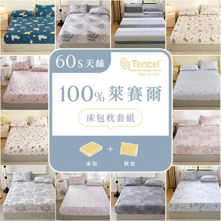 【暐可家居】100% TENCEL™ 60支萊賽爾天絲 床包枕套組【多款尺寸 花色任選】頂級300織 專櫃級親膚