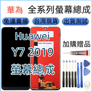 全新 華為 Y7 2019 螢幕總成 適用 huawei y7 2019 lcd HUAWEI Y7 2019 螢幕