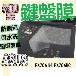 ASUS TUF Gaming F17 FX706IH FX706HC TUF706HE 鍵盤膜 鍵盤套 鍵盤保護膜 防