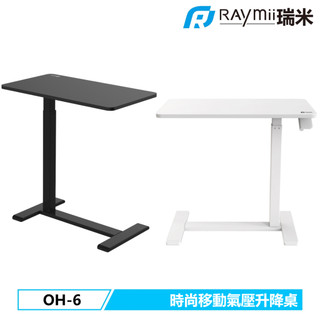 【瑞米 Raymii】原廠認證福利品 OH-6 氣壓式時尚移動升降桌 辦公桌 升降桌 工作桌 氣壓桌