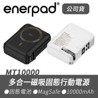 【enerpad】公司貨 MT10000 多合一磁吸固態行動電源 MagSafe 固態電池 插座式 飛航安全認證