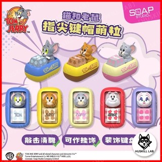 【KILL】正版免運 SOAP STUDIO 湯姆貓與傑利鼠 鍵帽 鍵盤 按鍵 解壓 盲盒 盲抽