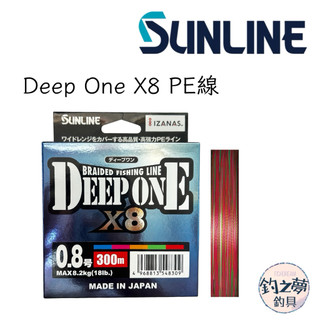 釣之夢~SUNLINE DEEP ONE X8 300M PE線 五色線 磯釣 母線 釣魚 釣具 海釣 路亞 布線