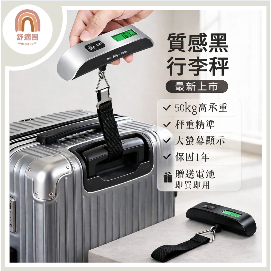 隔日配【別家沒有的我們有 保固一年🇹🇼免運】行李秤 電子行李秤 手提電子秤 行李秤重器 手提秤 旅行秤 行李箱秤重