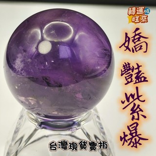 【台灣現貨】嬌豔 紫爆 天然 紫水晶 球 九紫離火 紫黃晶 紫晶球 紫蘿蘭 轉運 開運 招財 避邪 去煞 添好運 靈招
