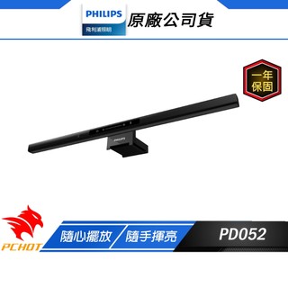 Philips 飛利浦 PD052 品笛 66219 二代電腦螢幕掛燈 三段色溫 感應開關 適用各類型螢幕 螢幕掛燈