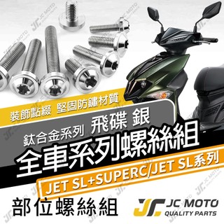 【JC-MOTO】 JETSL SUPERC 鈦螺絲 鈦合金螺絲 全車螺絲 鐵板牙 車殼螺絲 64鈦 【飛碟 白銀】