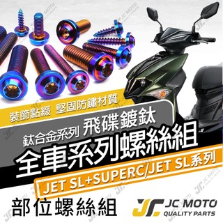 【JC-MOTO】 JETSL SUPERC 鈦螺絲 鈦合金螺絲 全車螺絲 鐵板牙 車殼螺絲 64鈦 【飛碟 鍍鈦】