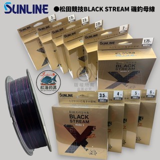 中壢紅海釣具【SUNLINE】松田競技 BLACK STREAM 磯釣母線