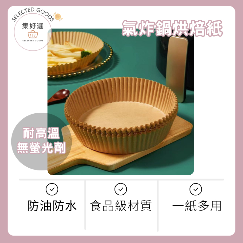 集好選 ---【氣炸鍋烘焙紙】增高防噴油 烘焙紙盤 烤紙 氣炸鍋專用紙 烘焙紙 隔油紙 圓形烘焙紙 食品調理紙 氣炸鍋紙