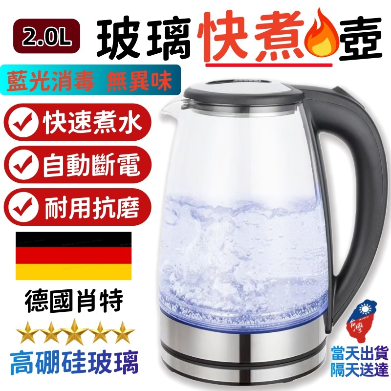 保固5年 隔天送達 【高硼矽玻璃 】 隔天送達 玻璃電茶壺 304食品級不鏽鋼  2L快煮壺 藍光燒水  熱水壺 快煮壺