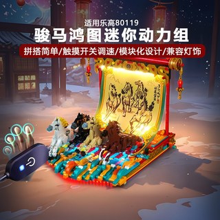 樂高裝飾 樂高改裝件 適用樂高新春80119駿馬鴻圖積木燈飾配件LED燈動力馬達