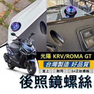 台灣製🔥正鈦螺絲 後照鏡螺絲 光陽 KRV ROMA GT 螺絲 MOTO 後視鏡螺絲 M10 鈦螺絲 鈦合金螺絲 改裝