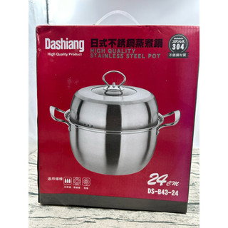 全新 Dashiang 日式不銹鋼蒸煮鍋 24cm/304不銹鋼