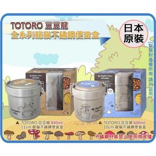 =海神坊=410772 410789 豆豆龍 10cm/11cm 龍貓 不鏽鋼便當盒 隔熱圓形飯盒保溫飯包湯碗附菜盆