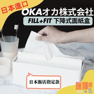 【日本 OKA】fill+fit 日式 升降面紙盒 日本飯店 擦手紙盒 下降式 下沉式 沈蓋式 衛生紙盒 日式 紙巾盒