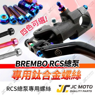 【JC-MOTO】 Brembo RCS 總泵螺絲 鈦合金 螺絲 總泵 直推 鈦合金螺絲 鈦合金 卸油螺絲 油管螺絲
