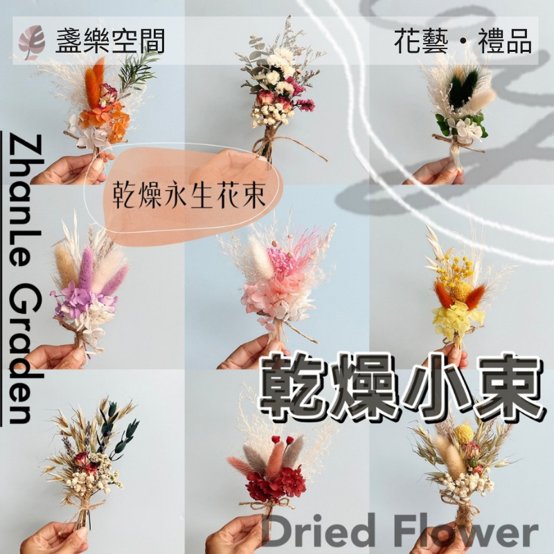 小花束 迷你乾燥花 卡片花束 迷你花束 禮盒裝飾 畢業花束 DIY拍攝道具 薰香片裝飾 家居裝飾 花瓶乾花 永生花