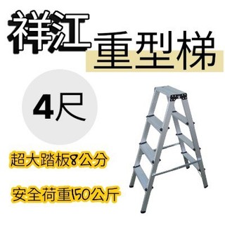 市區免運 4尺 重型梯 A字梯 重行梯 A字 鋁梯 120 耐重150 重型 重工 水電 裝潢 廣告 冷氣 祥江大踏板