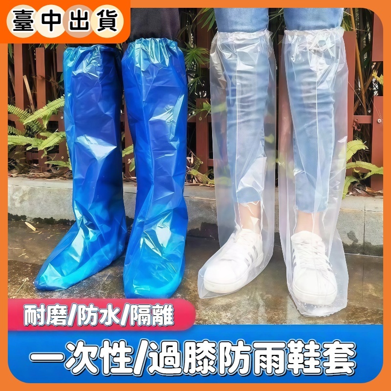 隔日到貨🔥加厚防水防雨鞋套 一次性防雨鞋套 塑膠鞋套 防水鞋套 拋棄式雨鞋套 鞋套 雨鞋彈力束口防水防塵雨衣