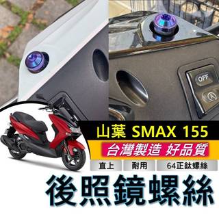 台灣製🔥正鈦螺絲 防生鏽 YAMAHA SMAX 後照鏡螺絲 山葉 SMAX155 後視鏡螺絲 鈦合金螺絲 機車螺絲