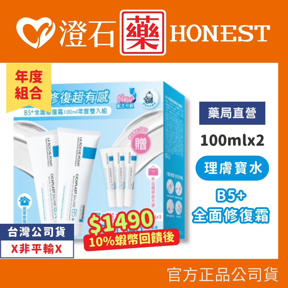 9折=蝦皮10%回饋｜現貨 理膚寶水B5+全面修復霜100ml*2瓶+15ml*3瓶 年度組 澄石藥局✚實體店面