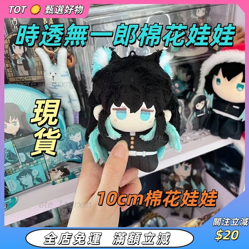 台灣發貨🌟時透無一郎努努海星體棉花娃娃 10cm棉花娃娃玩偶 鬼滅之刃衕人二創週邊 可愛毛絨公仔 時透無一郎 包包掛件