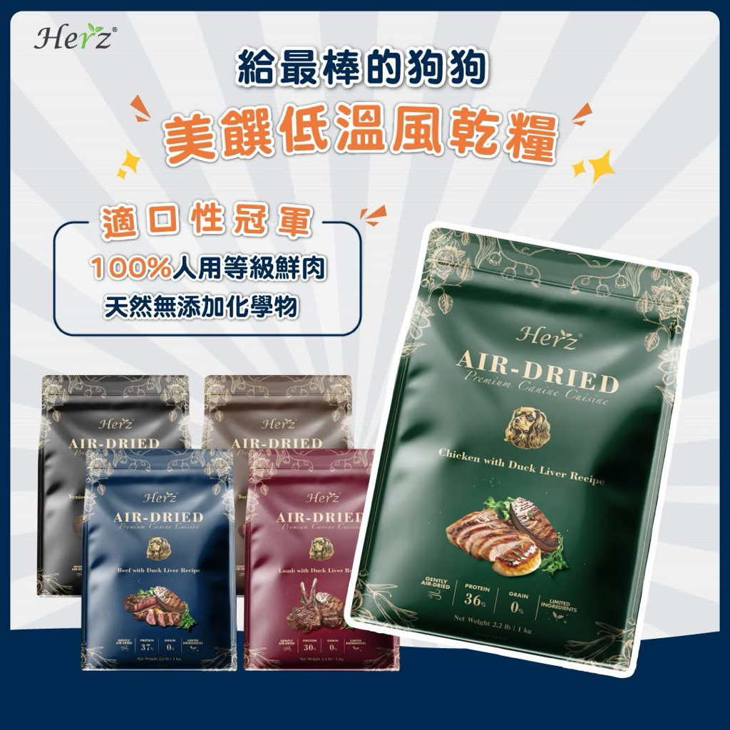 Herz 赫緻 美饌 低溫風乾 犬糧 狗飼料