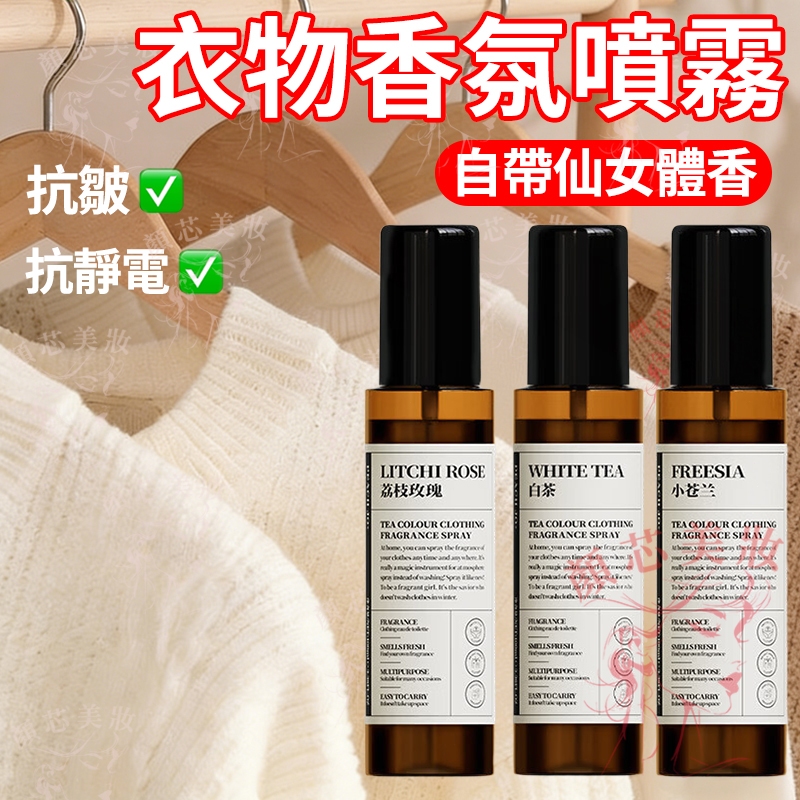 🔥隔日到貨 衣物香氛噴霧 衣服爆香 抗皺抗靜電 除臭噴霧 香氛噴霧 芳香噴霧 衣物香氛 衣物噴霧 衣物芳香 噴霧香氛