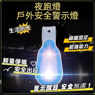 台灣現貨 LED安全警示燈 LED手環 跑步燈 綁腿燈 內附2顆電池 安全燈 磁鐵強力吸附 反光夾 反光條 夾子燈騎行