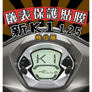 新K1 125/150 特仕版【耐熱曬】【犀牛皮】【防刮傷 抗UV】儀表保護膜/保護貼/NEW KI/光陽/KYMCO