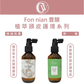 CW美妝｜Fon nian 豐釀 植萃草本抗屑養護液 茶樹植萃頭皮調理液 養髮液 頭皮水 頭皮舒緩水