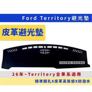 🔥 Focus、Territory 皮革避光墊 Focus MK4.5 MK4 Wagon active 皮革避光墊