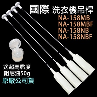 原廠 國際 洗衣機 吊桿 NA-158MB 158MBF NA-158NB 158NBF 國際牌 平衡桿 避震器 避震桿