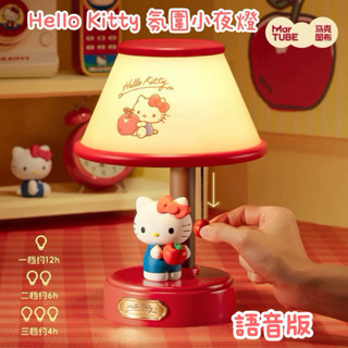 ♡【現貨】 MarTube 馬克圖布 Hello Kitty小夜燈 禮盒公仔 臥室檯燈 床頭燈 氛圍燈 送禮 生日禮物