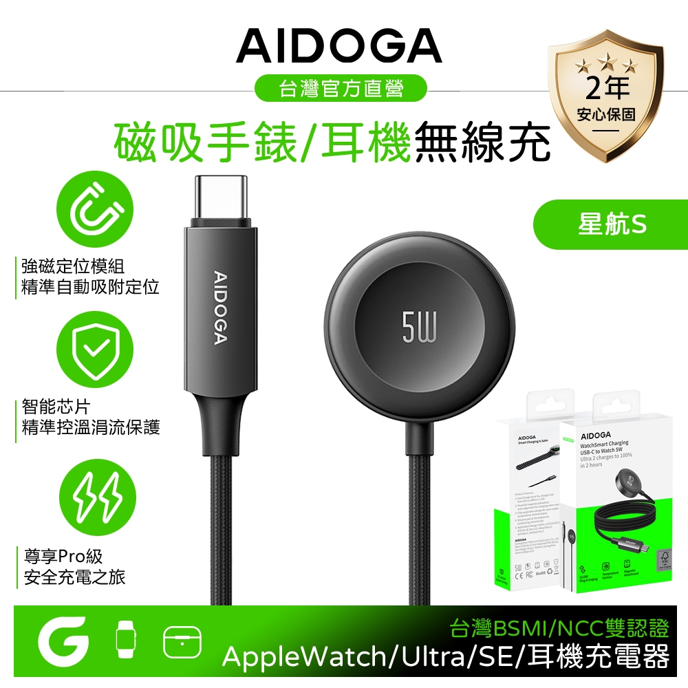 AIDOGA 艾迪伽 Apple Watch/Ultra/SE/AirPods 磁吸快充無線充電器連接線 5W 星航S