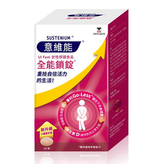 Sustenium意維能-全能鎖錠(60錠) 女性保健品_Go-Less/南瓜籽/大豆胚芽萃取