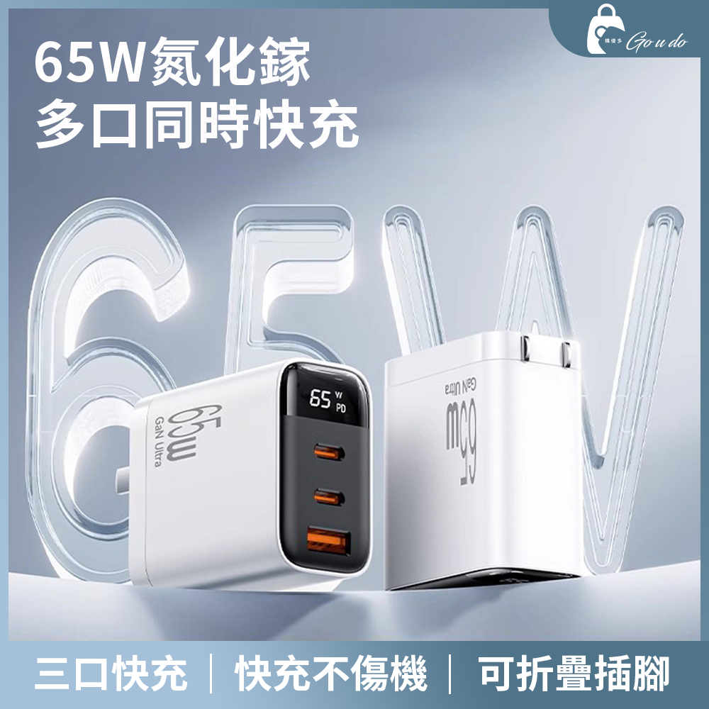 購優多 台灣現貨🚚 65W 氮化鎵快充頭 數位顯示 三孔 PD 快充 適用 蘋果 iPhone 17 筆電 豆腐頭 充電