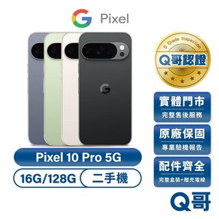 Google Pixel 10 Pro 5G 二手機（16G/128G） 福利品 中古機 保固 Q哥