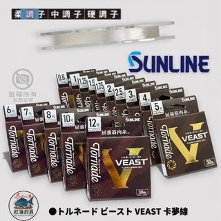 中壢紅海釣具【SUNLINE】トルネード ビースト VEAST 卡夢線 30M/50M (25年款) 碳纖線