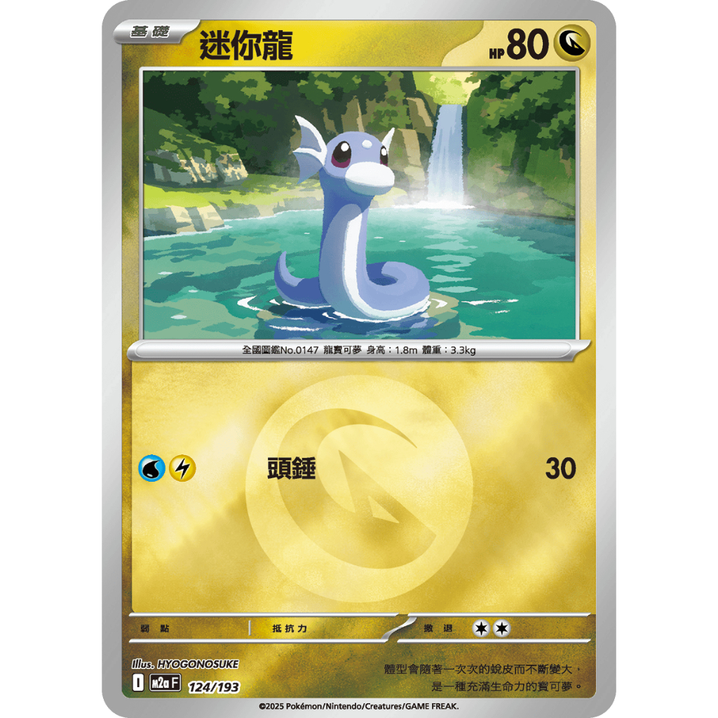 【逐電犬卡舖】寶可夢 PTCG 中文版 超級進化夢想ex 球閃 屬性閃 迷你龍哈克龍 I M2a 124/193